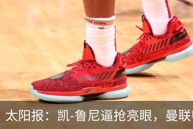 太阳报：凯-鲁尼逼抢亮眼，曼联U18队6-3利物浦U18队