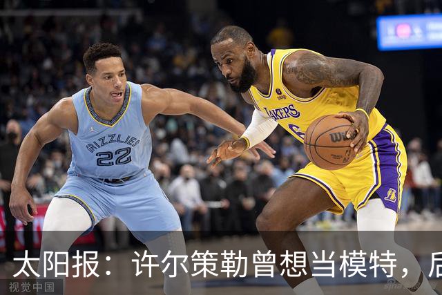 太阳报：许尔策勒曾想当模特，后成英超最年轻主帅