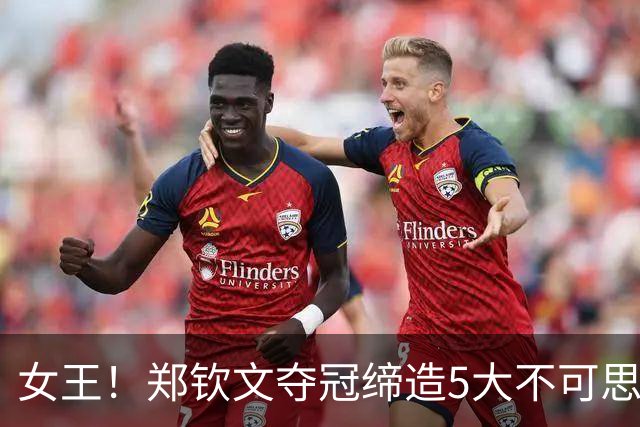 女王！郑钦文夺冠缔造5大不可思议，狂揽770万奖金+世界排名暴涨至23，人民日报贺喜