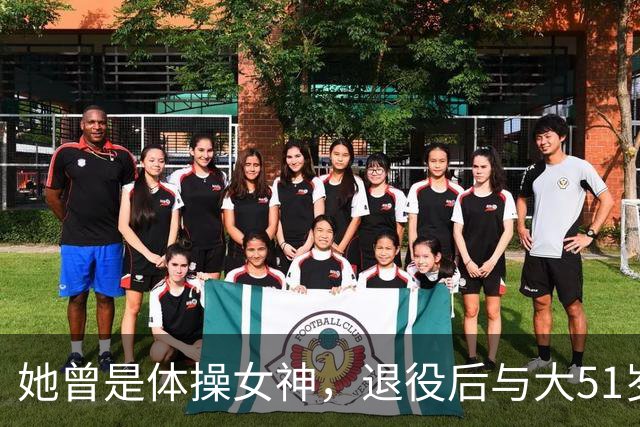 她曾是体操女神，退役后与大51岁的干爹谈恋爱，如今过成了这样