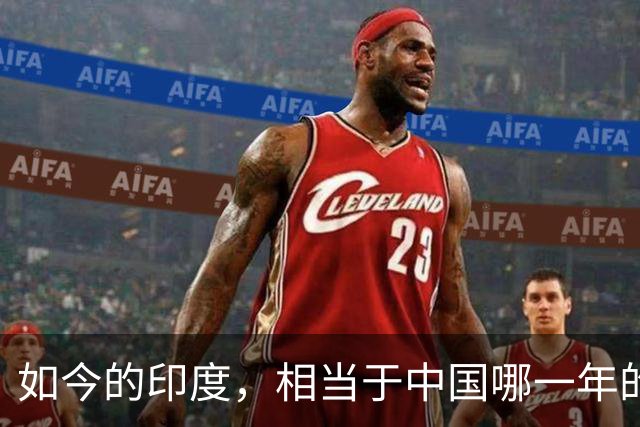如今的印度，相当于中国哪一年的发展水平？答案超乎很多人的想象