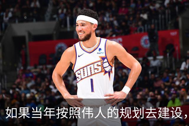 如果当年按照伟人的规划去建设，也许今天的农村将会更加幸福