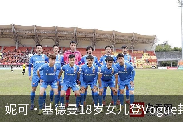 妮可·基德曼18岁女儿登Vogue封面，自认靠妈