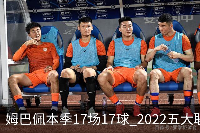 姆巴佩本季17场17球 2022五大联赛首位进球30+球员