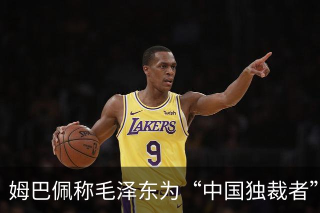 姆巴佩称毛泽东为“中国独裁者”，皇马致歉