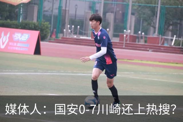 媒体人：国安0-7川崎还上热搜？ 喷子不做功课
