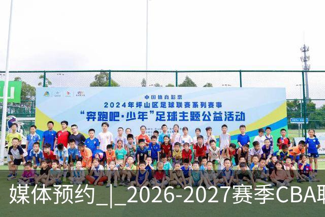 媒体预约 | 2026-2027赛季CBA联赛青岛崂山啤酒男篮主场（10月）