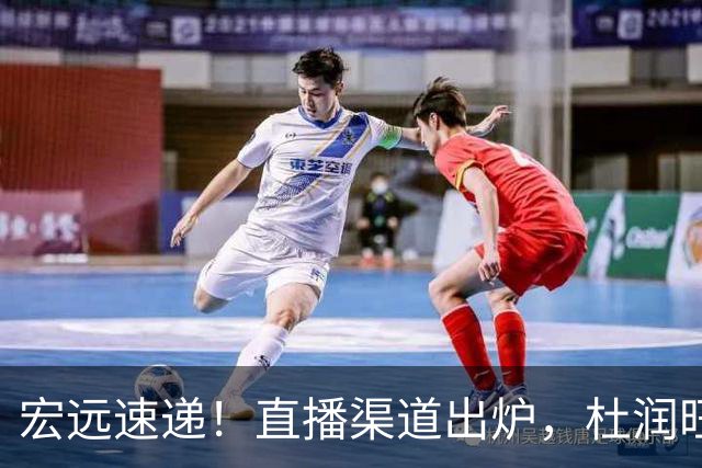宏远速递！直播渠道出炉，杜润旺首战老东家，三外援今晚首秀！