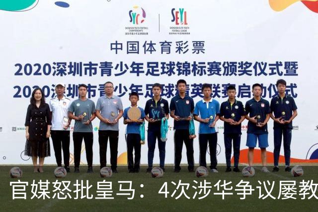 官媒怒批皇马：4次涉华争议屡教不改！对中国的傲慢已成俱乐部文化