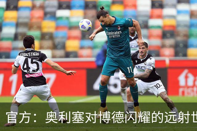 官方：奥利塞对博德闪耀的远射世界波当选拜仁9月最佳进球