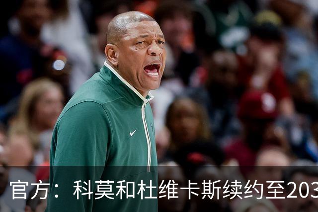 官方：科莫和杜维卡斯续约至2031年