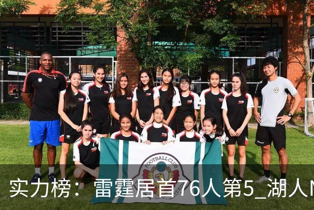实力榜：雷霆居首76人第5 湖人NO.7勇士24