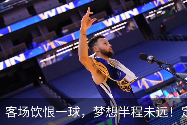 客场饮恨一球，梦想半程未远！定位球砸出的0-1，砸不碎冲乙梦——年轻的广东晨星创尔特，请在主场把命运踢回自己脚下