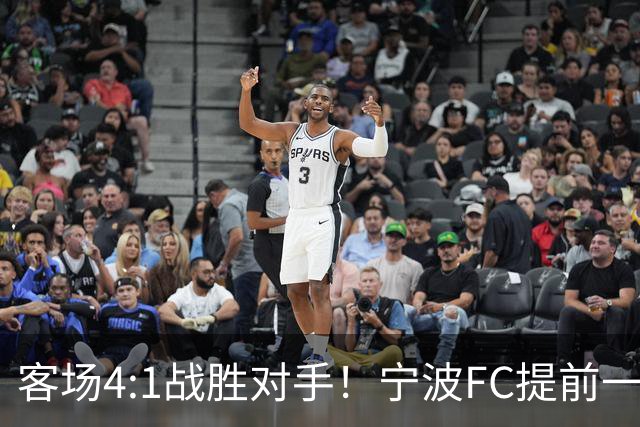 客场4:1战胜对手！宁波FC提前一轮完成保级