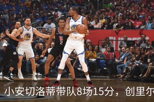 小安切洛蒂带队8场15分，创里尔主帅2000年以来最佳开局