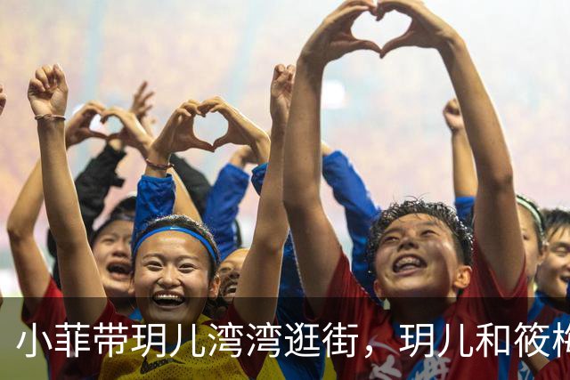 小菲带玥儿湾湾逛街，玥儿和筱梅关系好，筱梅妈妈幸福抱小外孙！