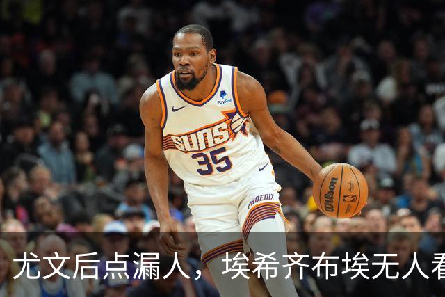 尤文后点漏人，埃希齐布埃无人看防劲射得手