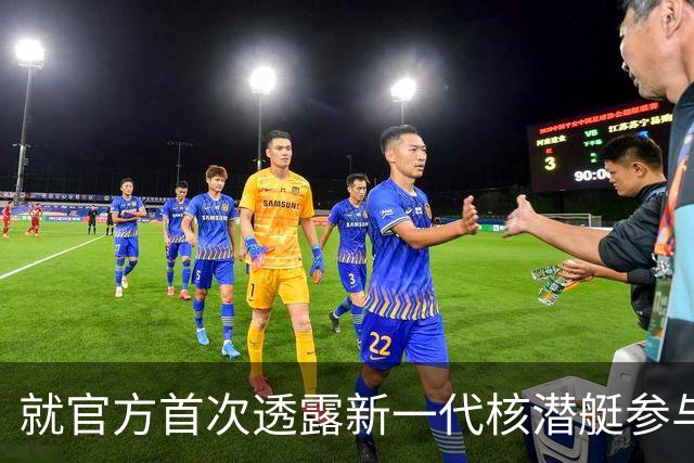 就官方首次透露新一代核潜艇参与战略导弹试射，国防部回应