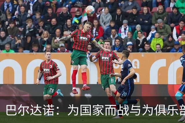 巴尔达诺：为国家而战与为俱乐部争夺欧冠冠军并不是同一回事