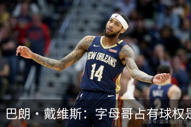 巴朗·戴维斯：字母哥占有球权是问题根源，进攻应围绕阿德巴约