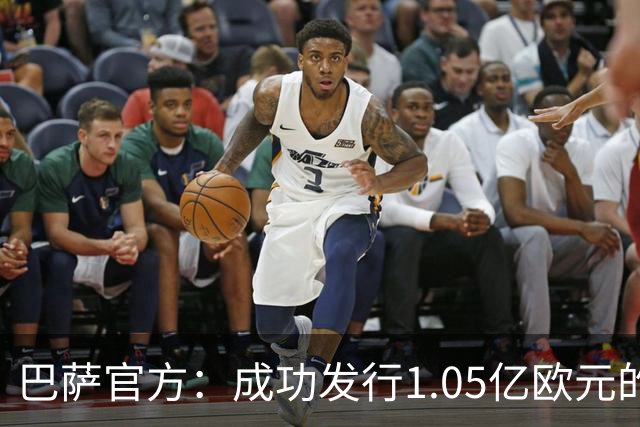 巴萨官方：成功发行1.05亿欧元的债券，完成预定2.1亿欧元总额