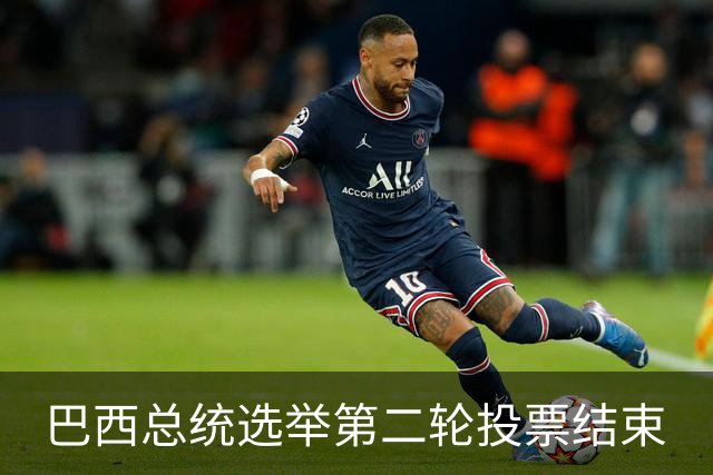 巴西总统选举第二轮投票结束