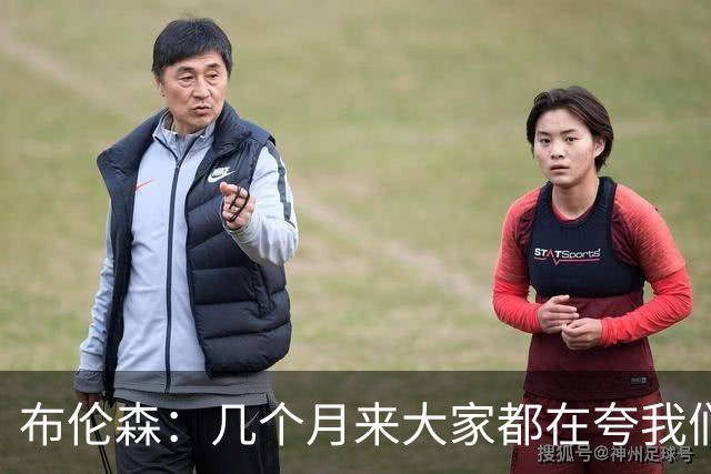 布伦森：几个月来大家都在夸我们，但我们要放下自负