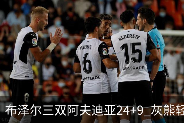 布泽尔三双阿夫迪亚24+9 灰熊轻取开拓者迎开季五连胜