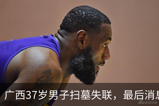 广西37岁男子扫墓失联，最后消息太诡异，当地人曝猛料
