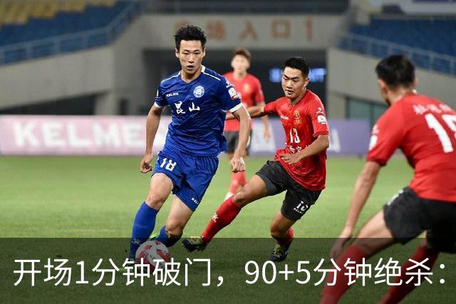 开场1分钟破门，90+5分钟绝杀：这场2比1太刺激