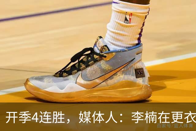 开季4连胜，媒体人：李楠在更衣室里说远远没到高兴的时候