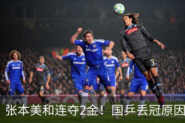 张本美和连夺2金！国乒丢冠原因曝光，侯英超锐评：我们输在人上
