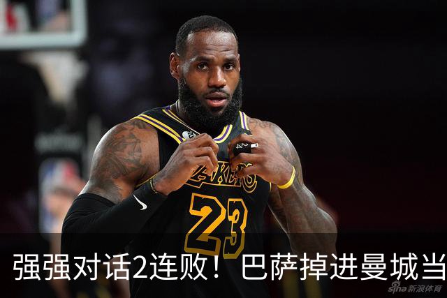 强强对话2连败！巴萨掉进曼城当初的坑 无锋阵想登巅峰真没戏