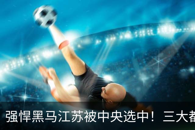强悍黑马江苏被中央选中！三大都市圈悄然崛起，分工各挑大梁