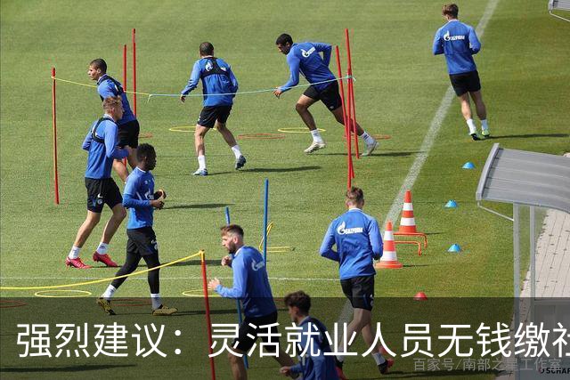 强烈建议：灵活就业人员无钱缴社保，国家先代缴，退休后再扣除！
