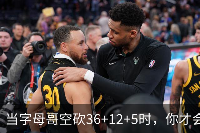 当字母哥空砍36+12+5时，你才会发现詹姆斯的远见之处