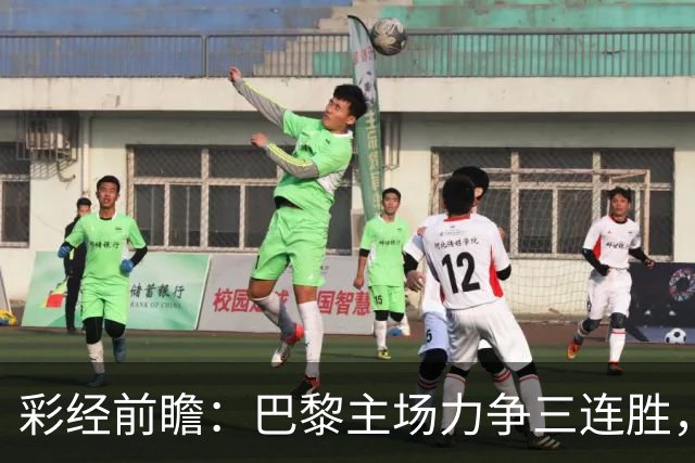 彩经前瞻：巴黎主场力争三连胜，巴萨防线伤缺恐成隐患