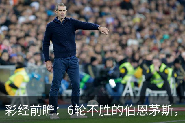 彩经前瞻：6轮不胜的伯恩茅斯，今晚还要被桑德兰补一刀？
