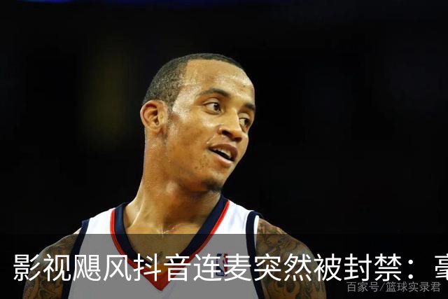 影视飓风抖音连麦突然被封禁：毫无逻辑的理由