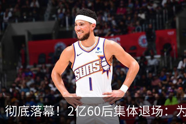 彻底落幕！2亿60后集体退场：为什么中国再也不会出现这一代人？