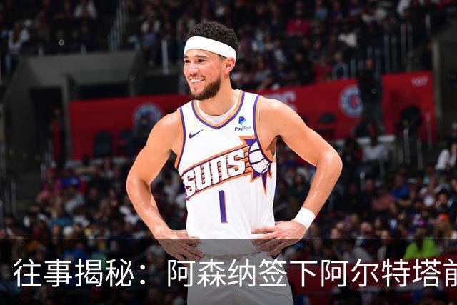 往事揭秘：阿森纳签下阿尔特塔前，有8个候选人，前海港主帅在列