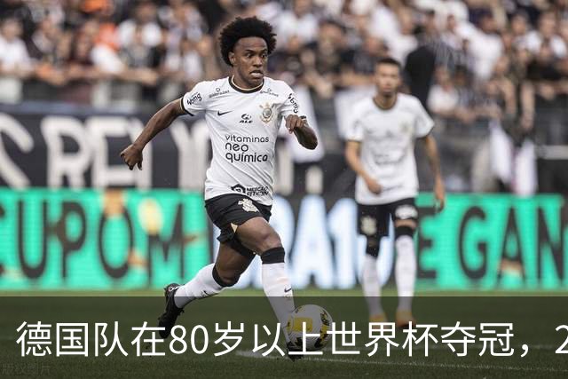 德国队在80岁以上世界杯夺冠，2比0胜美国队
