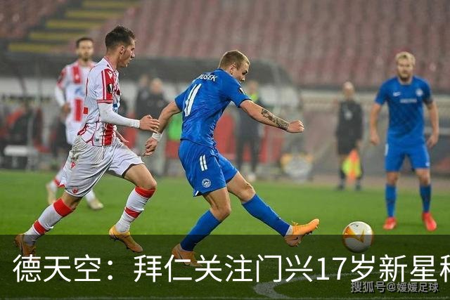 德天空：拜仁关注门兴17岁新星穆赫亚，门兴想续约