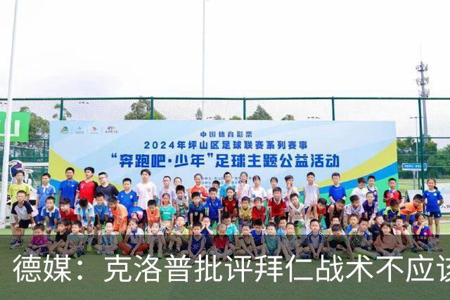 德媒：克洛普批评拜仁战术不应该，以前勒夫等人都是保持中立