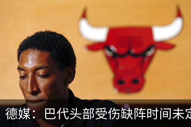 德媒：巴代头部受伤缺阵时间未定，迪亚比11月后复出