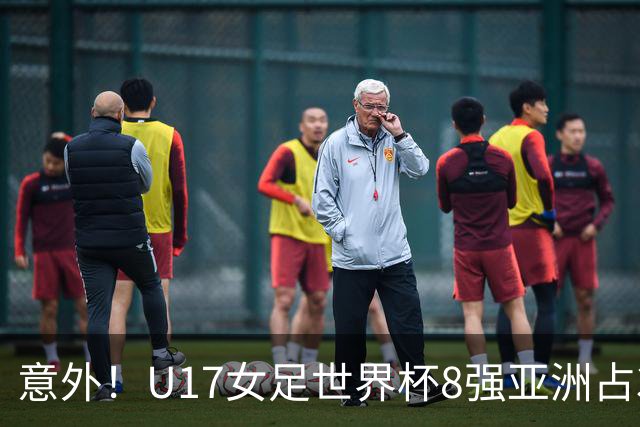 意外！U17女足世界杯8强亚洲占3席 欧洲5队全军覆没