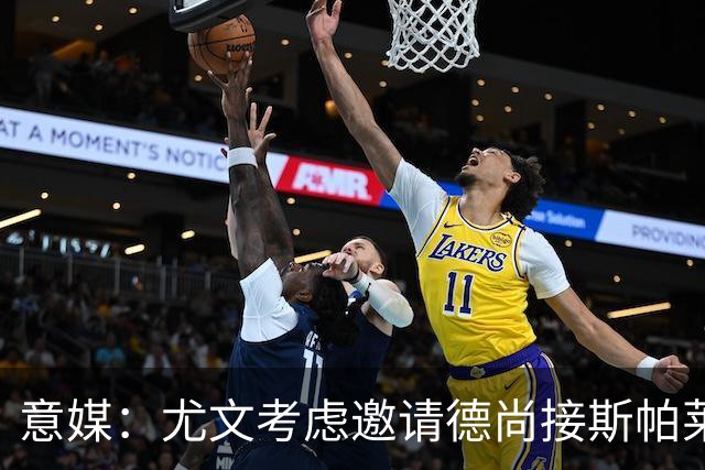 意媒：尤文考虑邀请德尚接斯帕莱蒂，孔蒂和皮奥利也在名单中