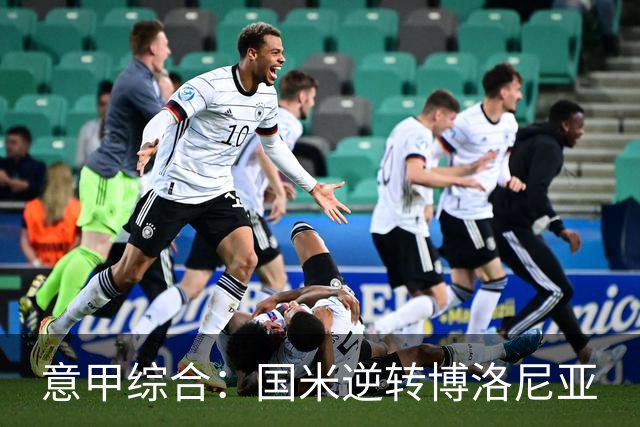 意甲综合：国米逆转博洛尼亚