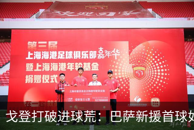戈登打破进球荒：巴萨新援首球如约而至，8000万先生证明身价