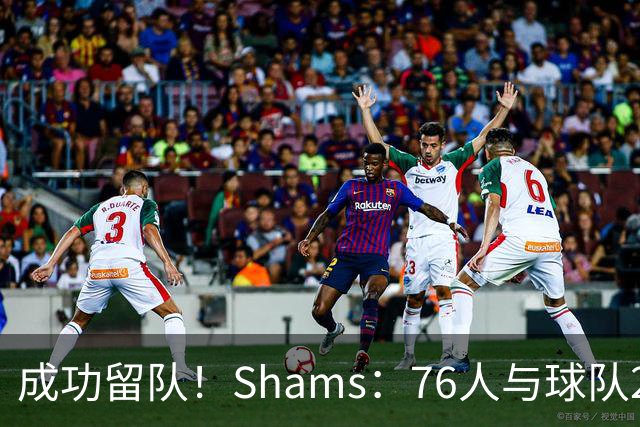 成功留队！Shams：76人与球队2米29中锋法尔签下一份双向合同